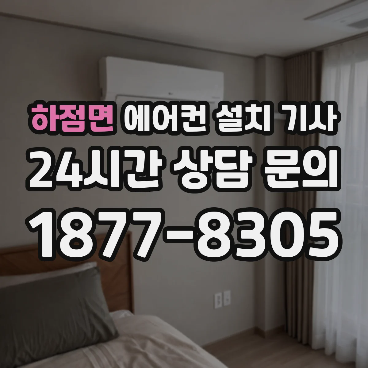 하점면 에어컨 설치 기사