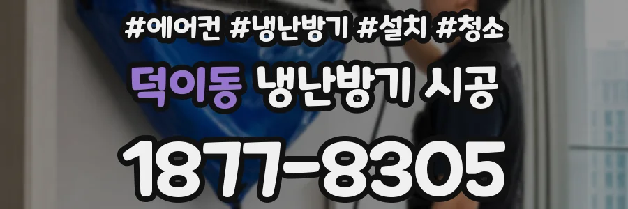 덕이동 냉난방기 시공