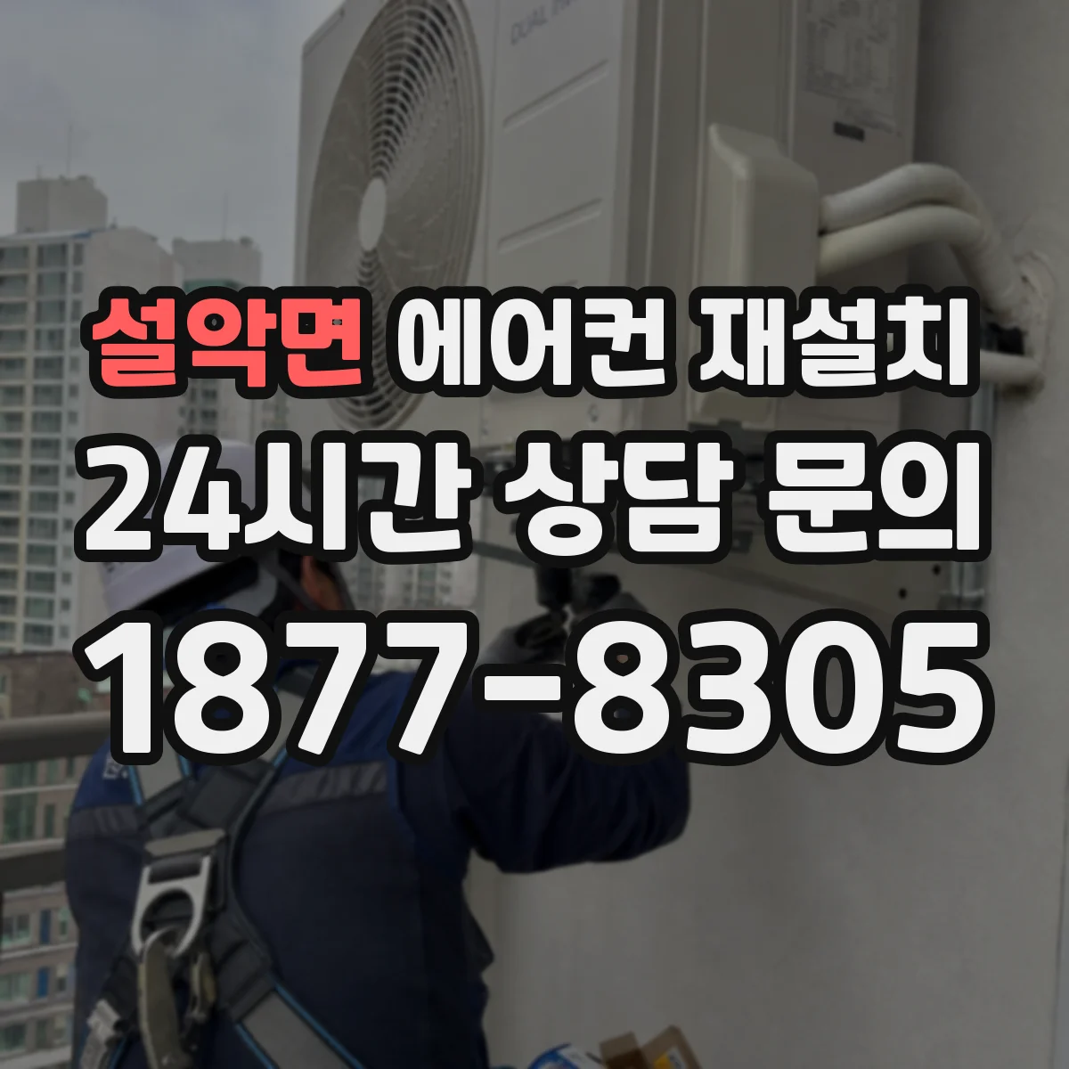 설악면 에어컨 재설치