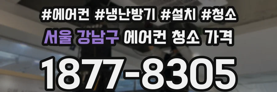 서울 강남구 에어컨 청소 가격