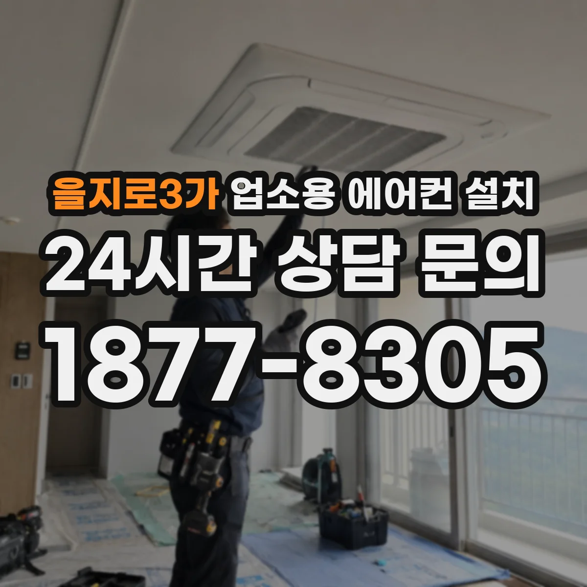 을지로3가 업소용 에어컨 설치