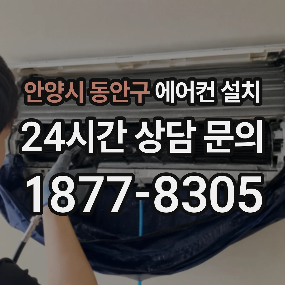 안양시 동안구 에어컨 설치