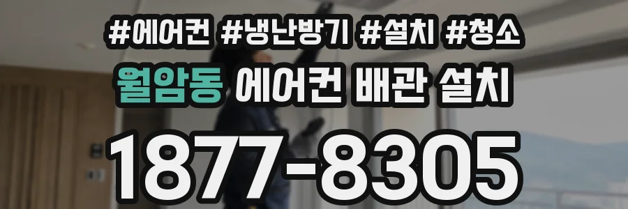 월암동 에어컨 배관 설치