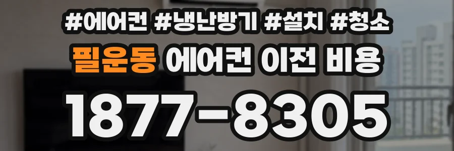 필운동 에어컨 이전 비용