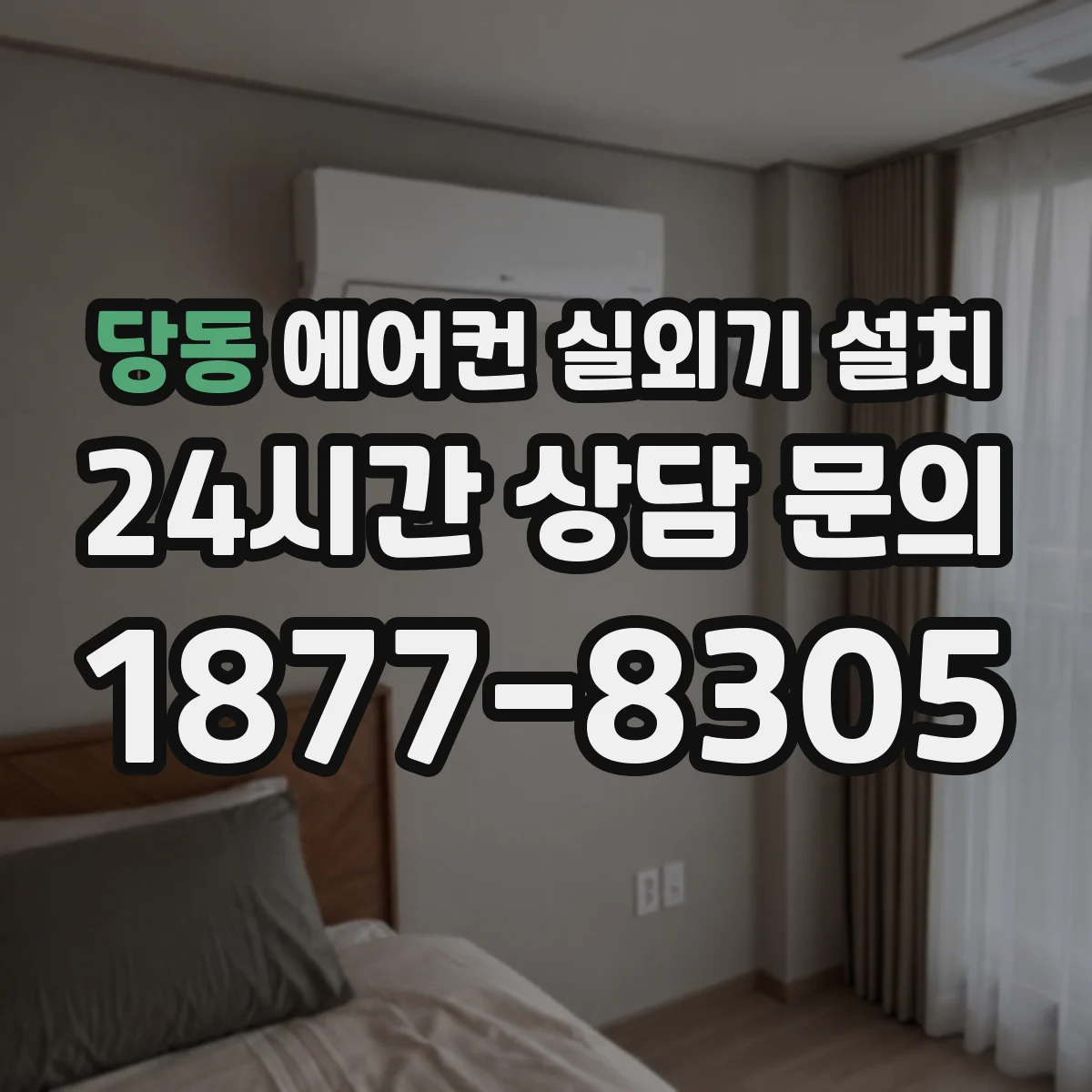당동 에어컨 실외기 설치