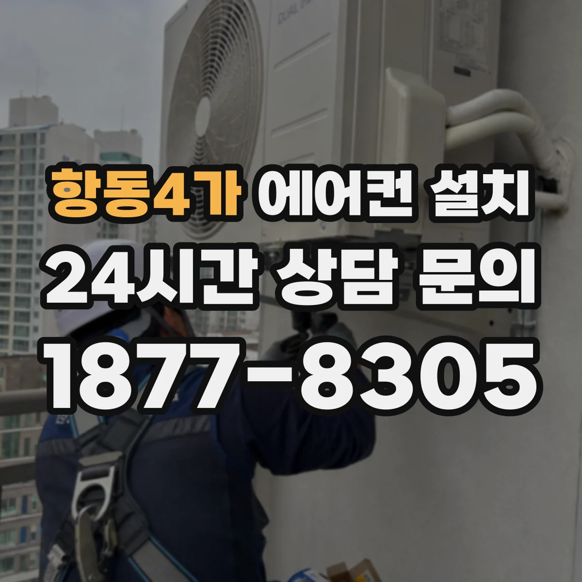 항동4가 에어컨 설치