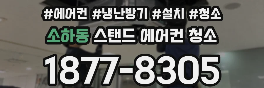 소하동 스탠드 에어컨 청소