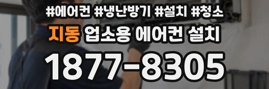 지동 업소용 에어컨 설치
