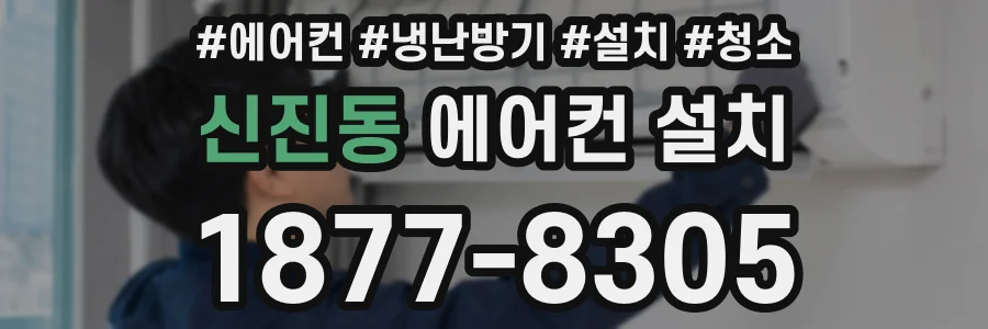 신진동 에어컨 설치