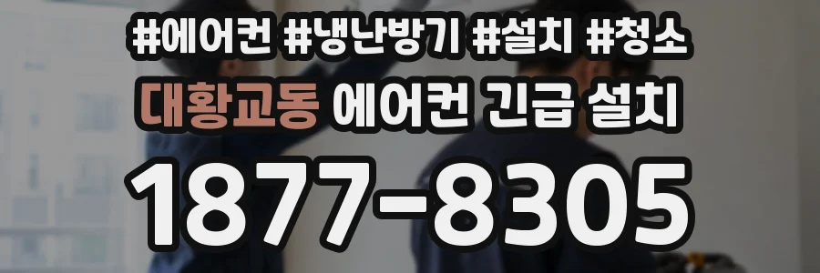 대황교동 에어컨 긴급 설치