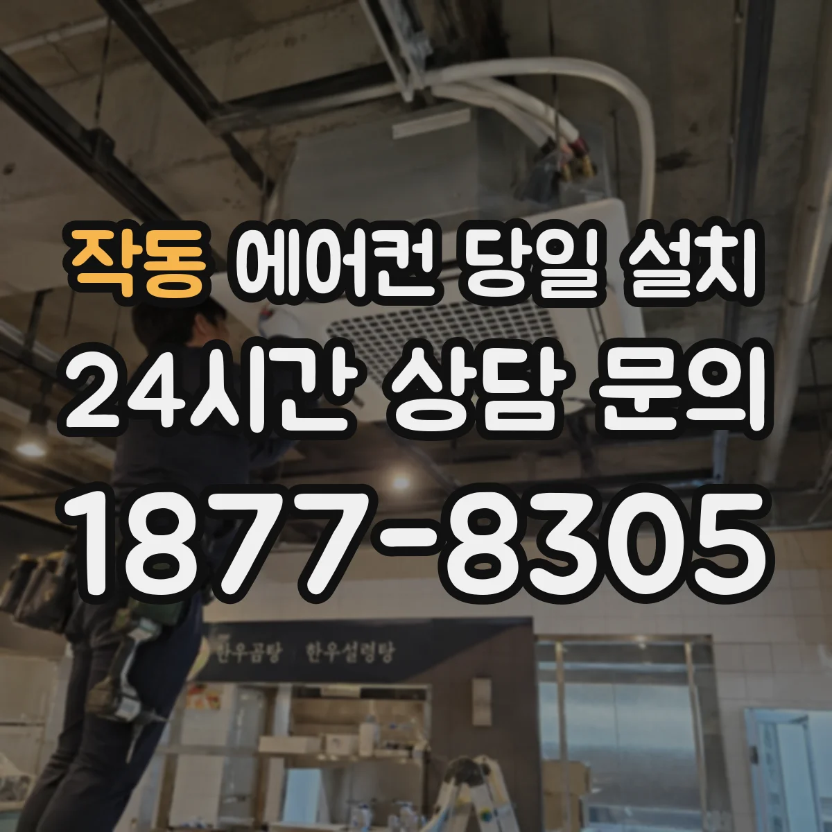 작동 에어컨 당일 설치