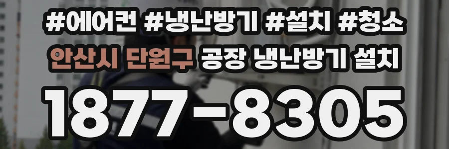 안산시 단원구 공장 냉난방기 설치