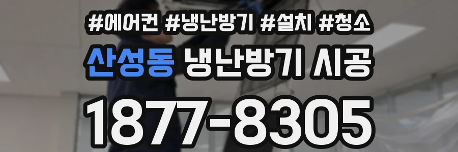 산성동 냉난방기 시공
