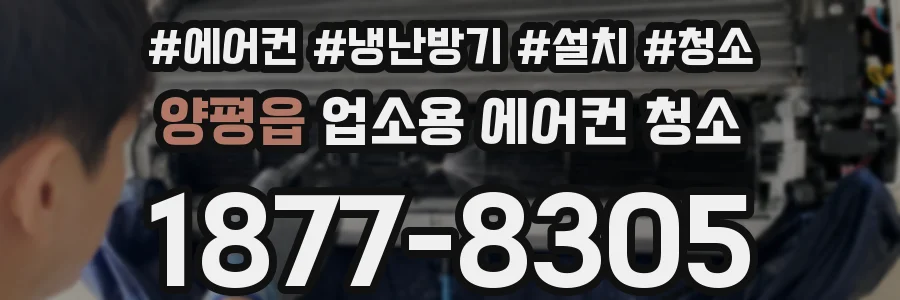 양평읍 업소용 에어컨 청소