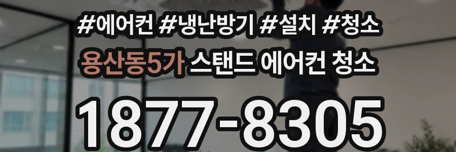 용산동5가 스탠드 에어컨 청소