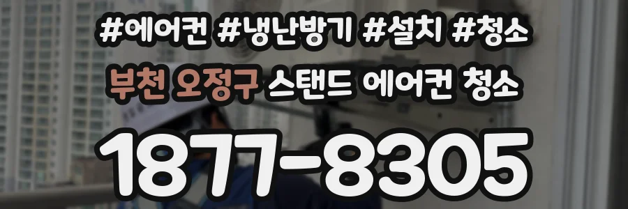부천 오정구 스탠드 에어컨 청소