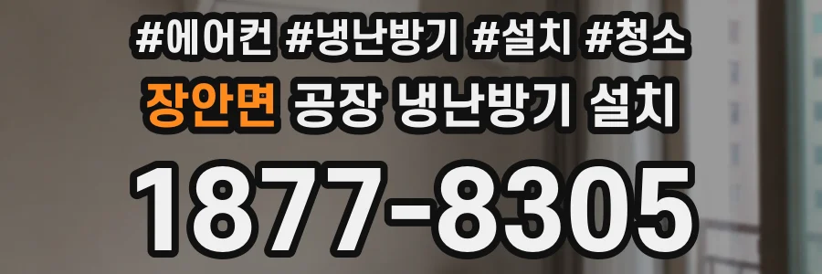 장안면 공장 냉난방기 설치