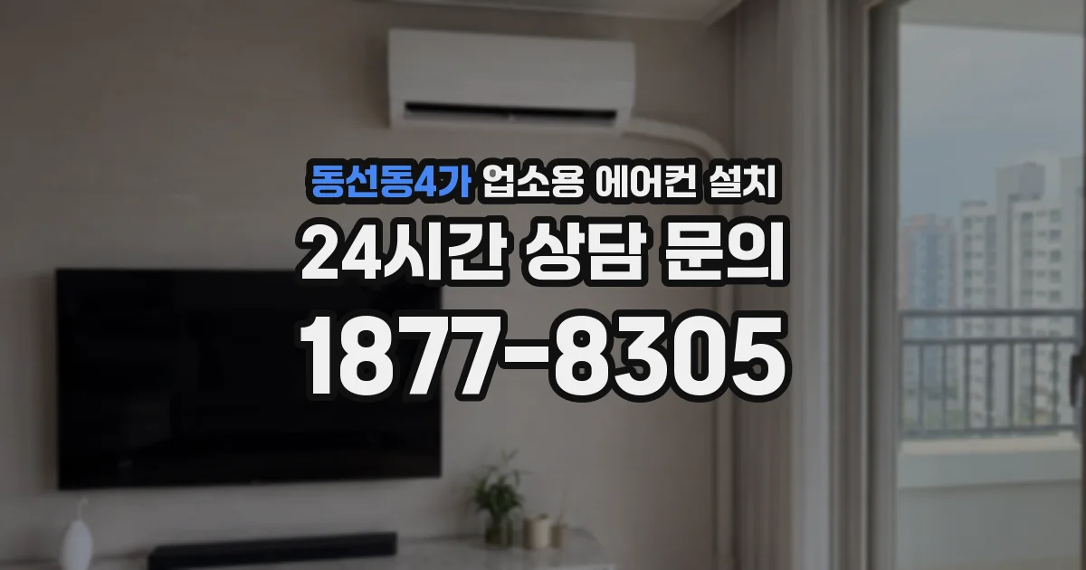 동선동4가 업소용 에어컨 설치