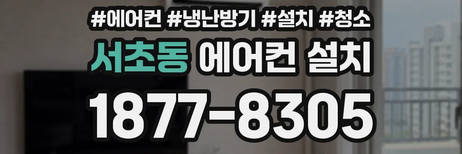서초동 에어컨 설치