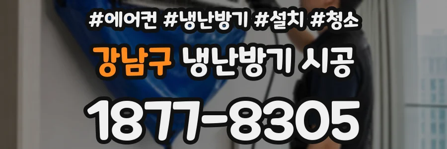 강남구 냉난방기 시공