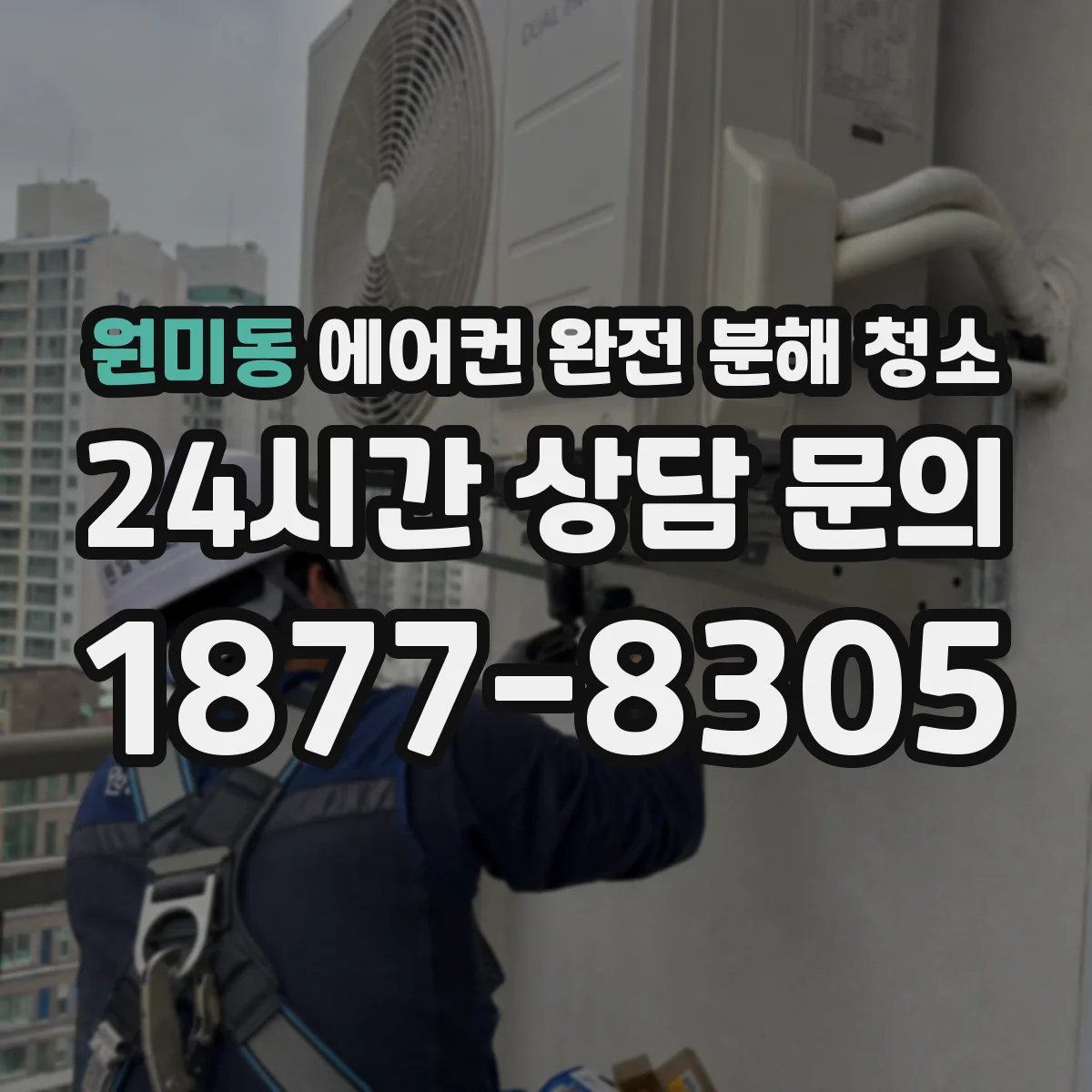 원미동 에어컨 완전 분해 청소