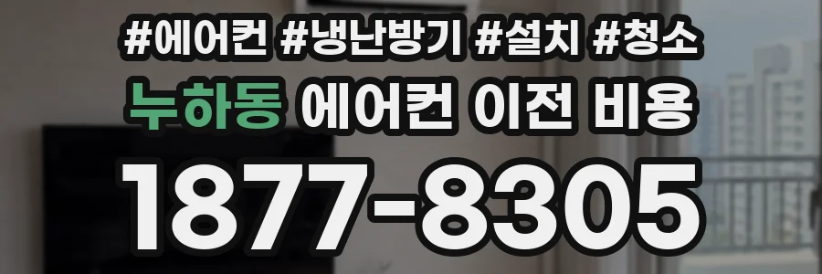 누하동 에어컨 이전 비용