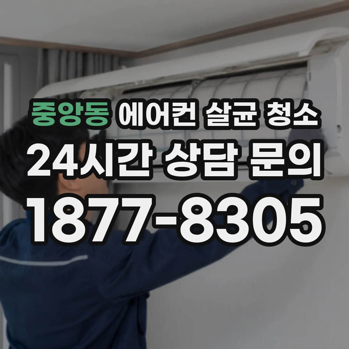 중앙동 에어컨 살균 청소