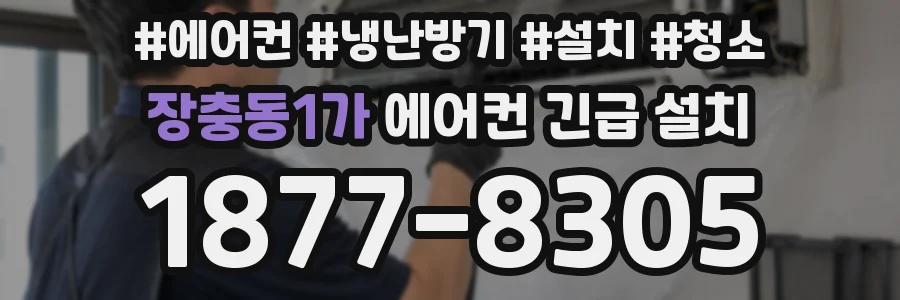장충동1가 에어컨 긴급 설치