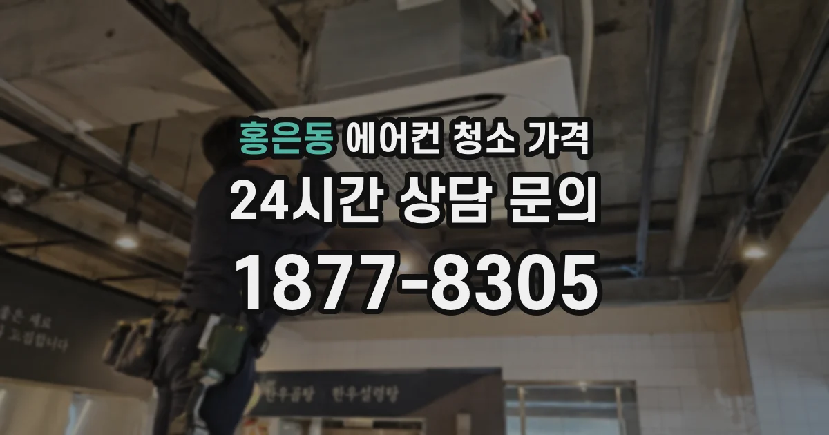 홍은동 에어컨 청소 가격