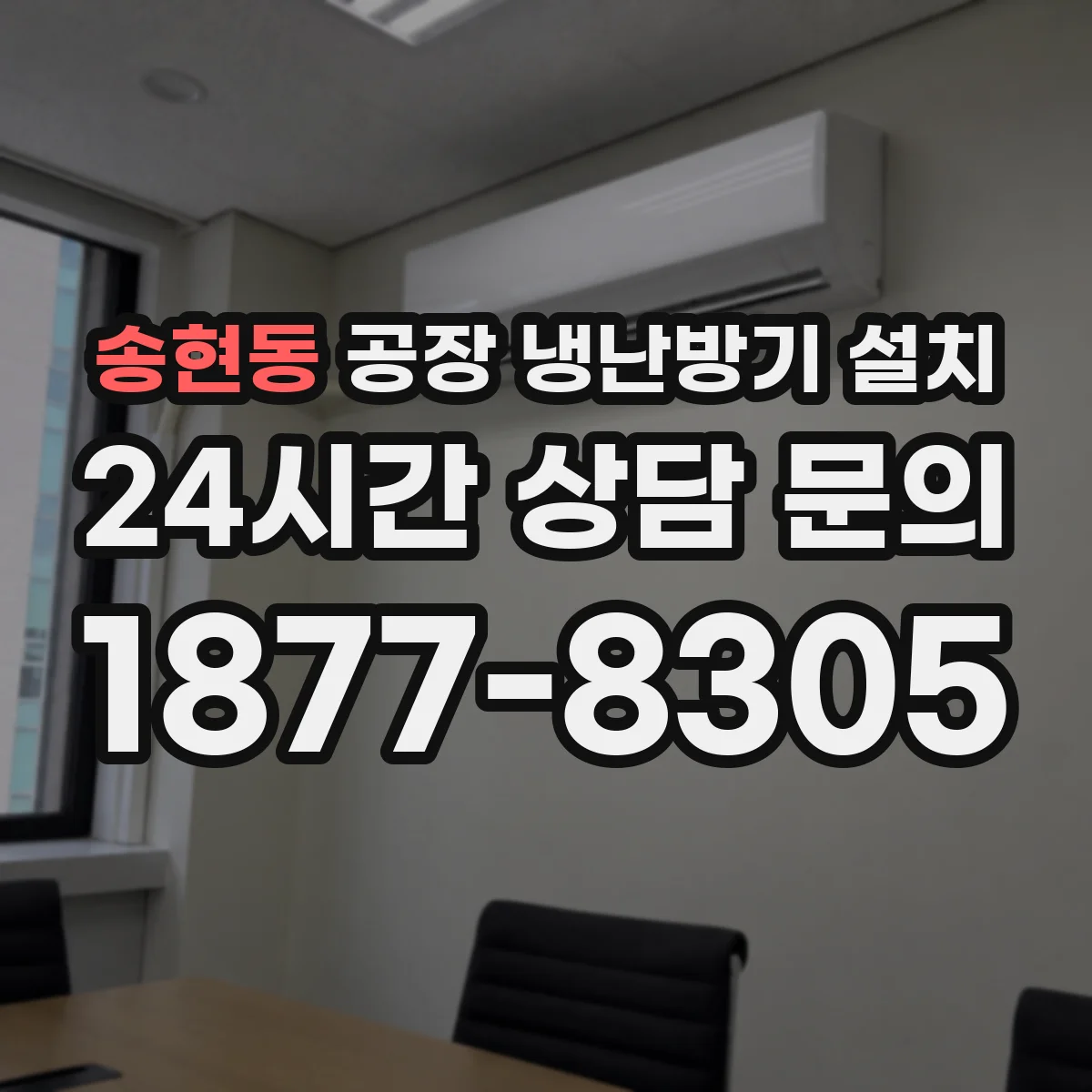 송현동 공장 냉난방기 설치