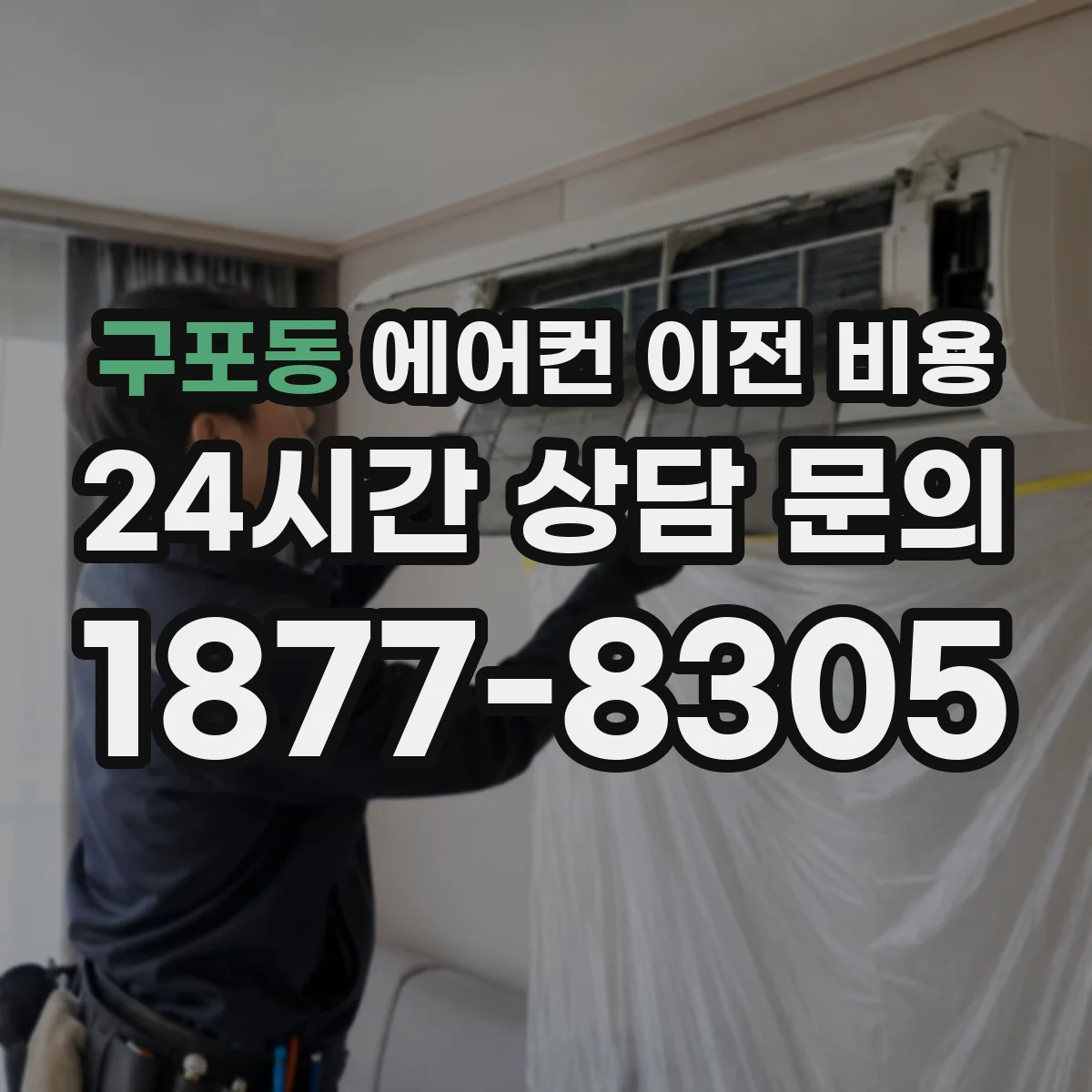 구포동 에어컨 이전 비용