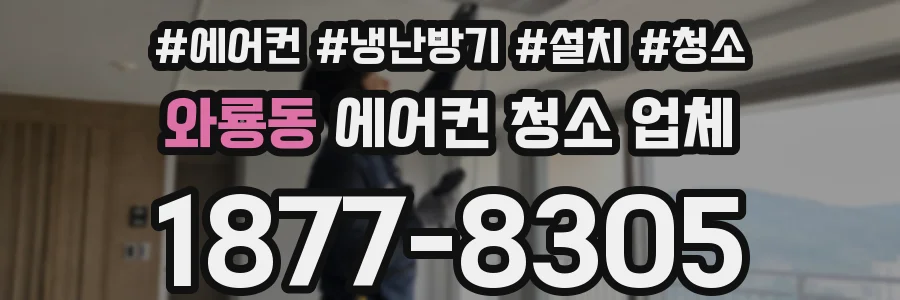 와룡동 에어컨 청소 업체