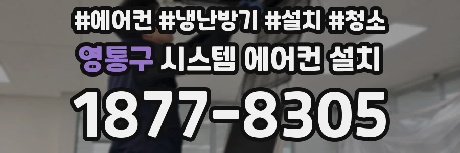 영통구 시스템 에어컨 설치