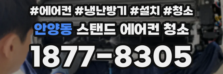 안양동 스탠드 에어컨 청소