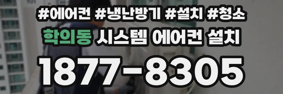 학의동 시스템 에어컨 설치