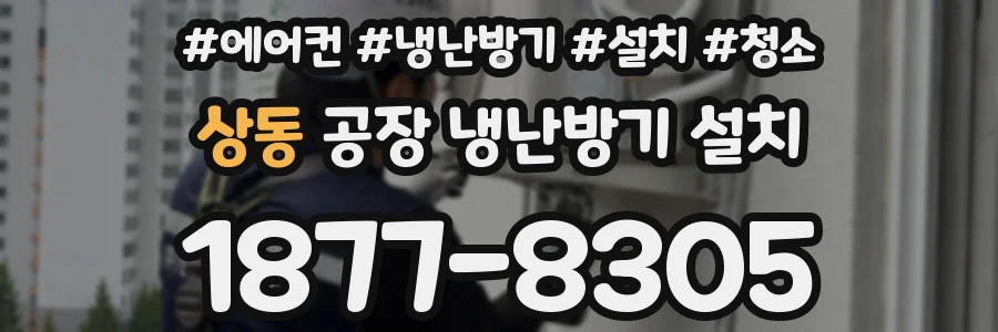 상동 공장 냉난방기 설치