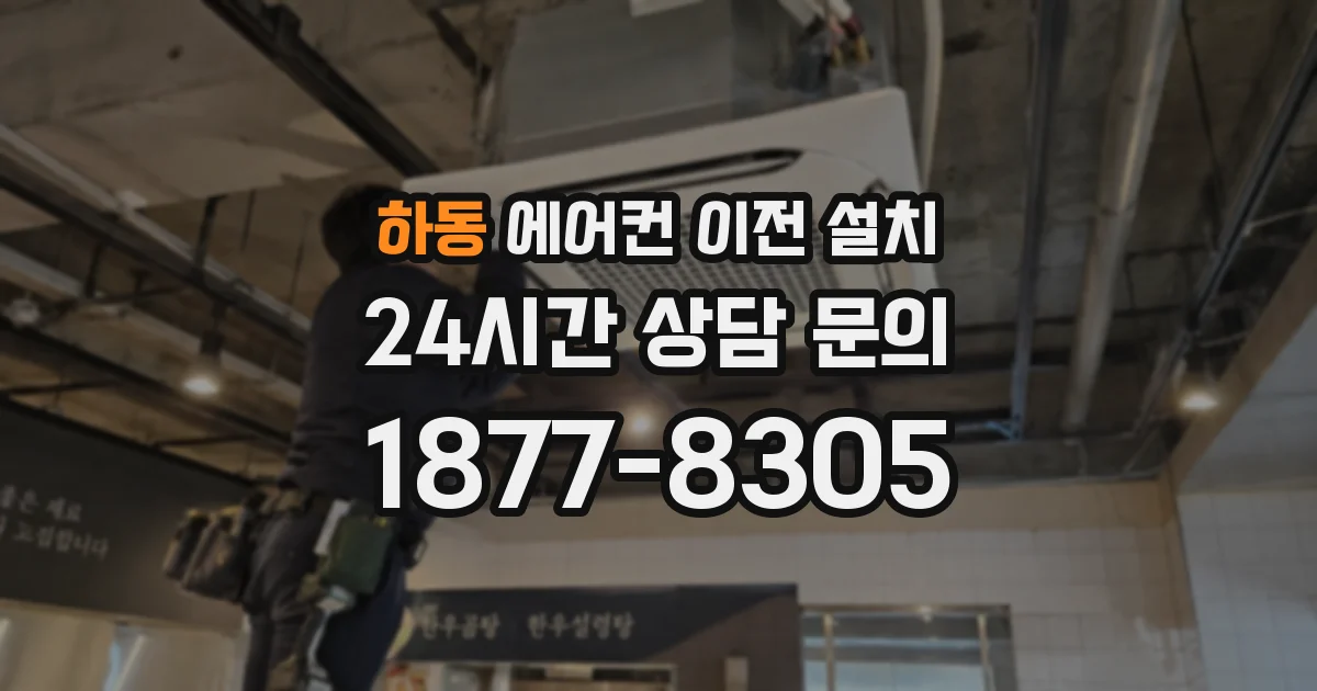 하동 에어컨 이전 설치