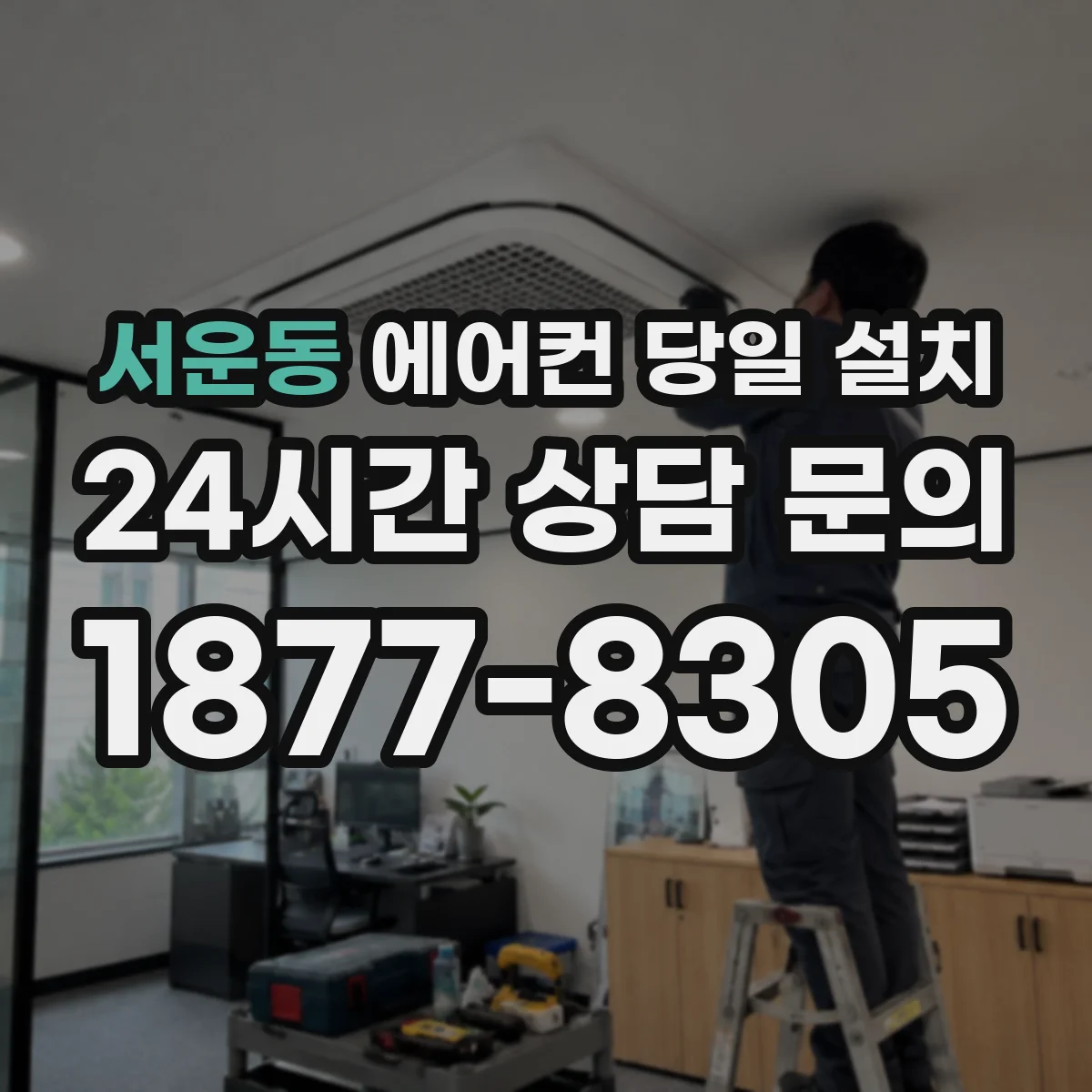 서운동 에어컨 당일 설치