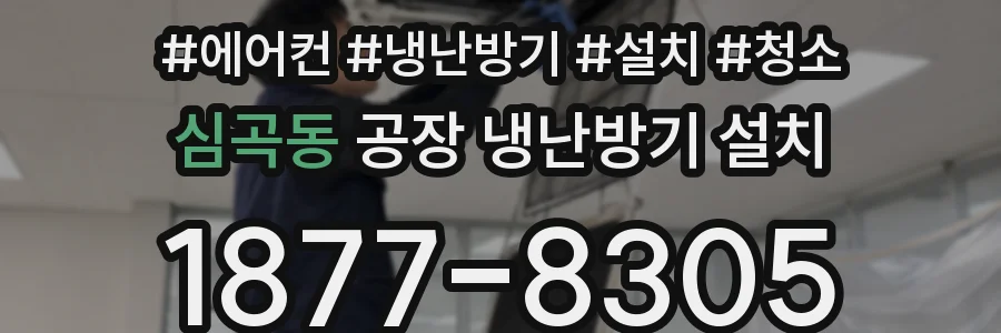 심곡동 공장 냉난방기 설치