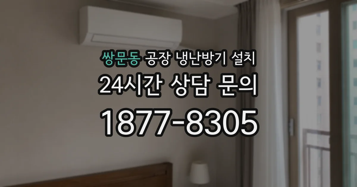 쌍문동 공장 냉난방기 설치
