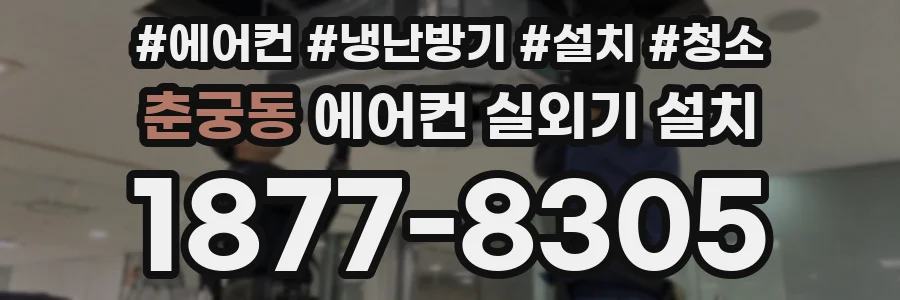 춘궁동 에어컨 실외기 설치