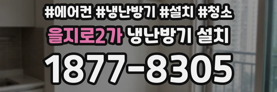 을지로2가 냉난방기 설치