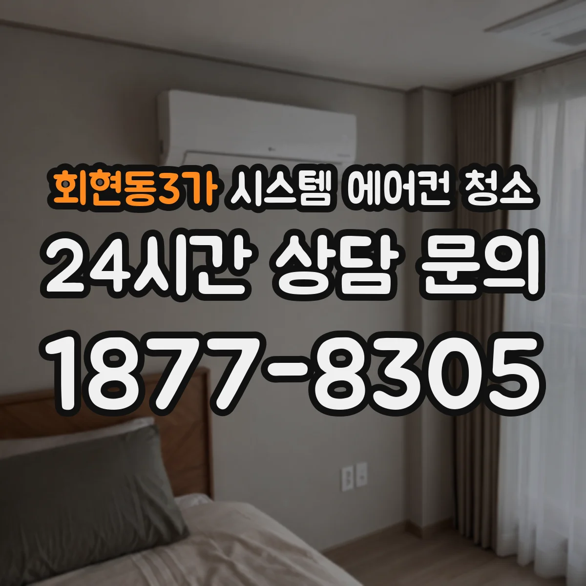 회현동3가 시스템 에어컨 청소