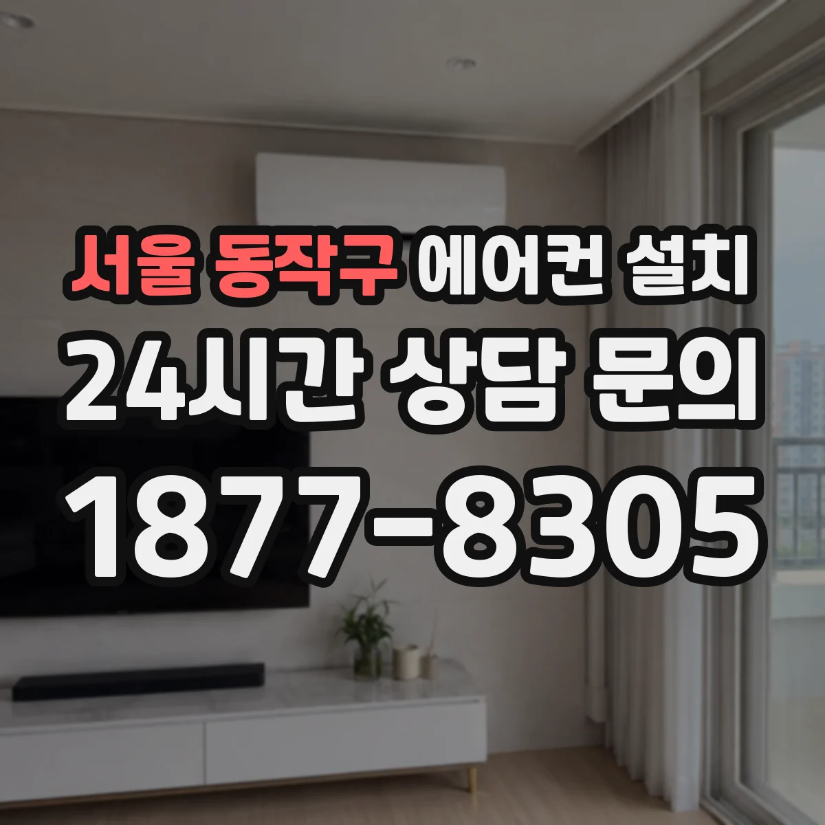 서울 동작구 에어컨 설치 냉매 부족 경고등 발생 시 대처 방법