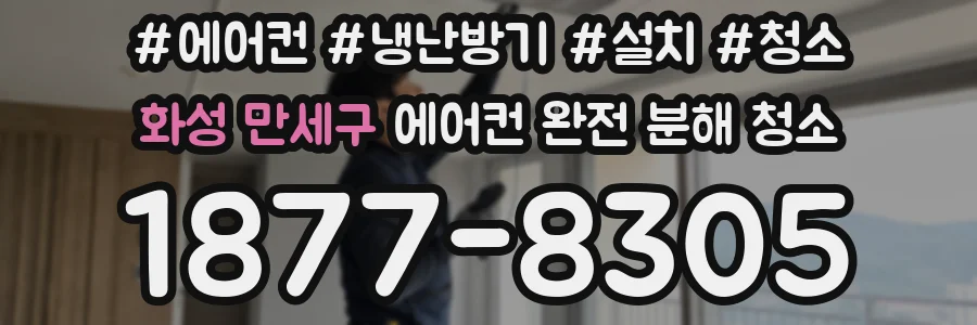 화성 만세구 에어컨 완전 분해 청소