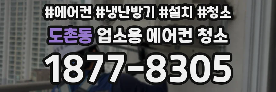 도촌동 업소용 에어컨 청소