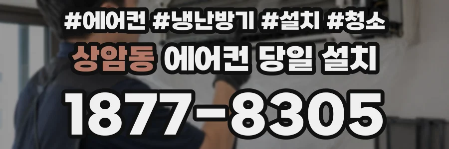 상암동 에어컨 당일 설치