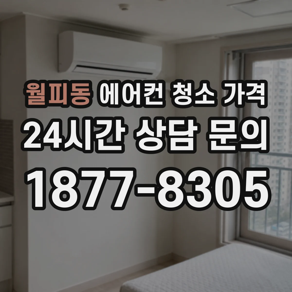 월피동 에어컨 청소 가격