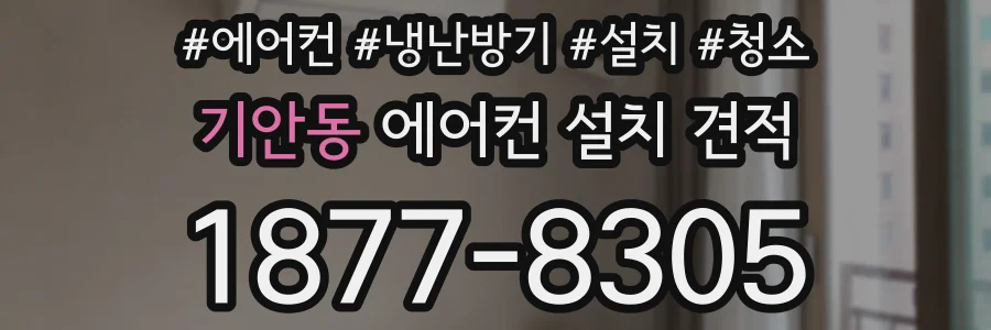 기안동 에어컨 설치 견적