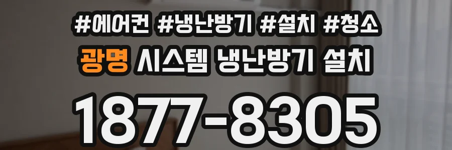 광명 시스템 냉난방기 설치
